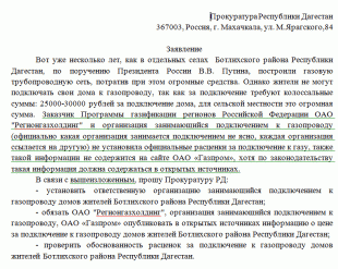 Проблема подключения к газопроводу домов жителей Ботлихского района Республики Дагестан