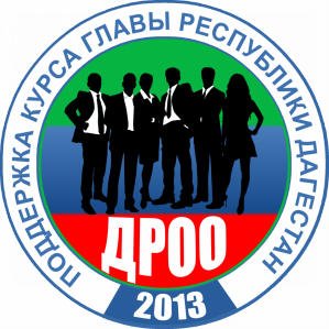 ДРОО"Поддержка курса Главы РД"